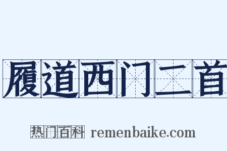 履道西门二首是什么意思的图片